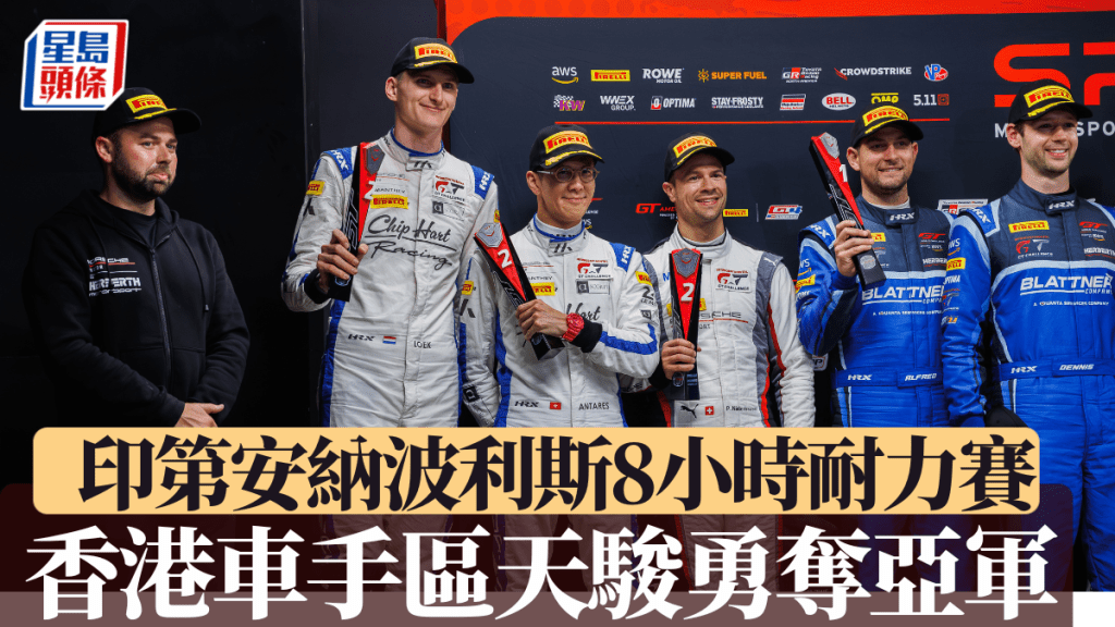 香港車手區天駿勇奪亞軍。公關圖片