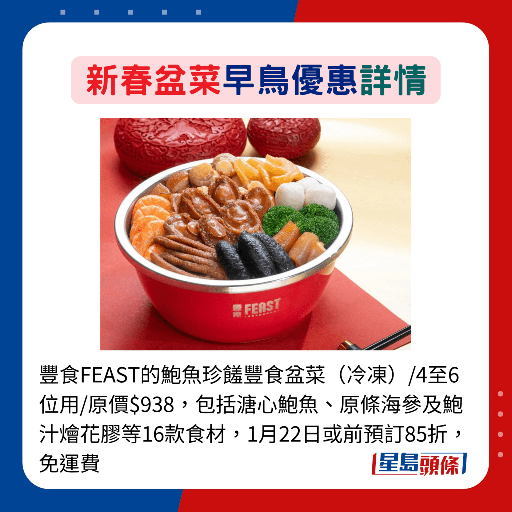 丰食FEAST的鲍鱼珍馐丰食盆菜（冷冻）/4至6位用/原价$938，包括溏心鲍鱼、原条海参及鲍汁烩花胶等16款食材，1月22日或前预订85折，免运费