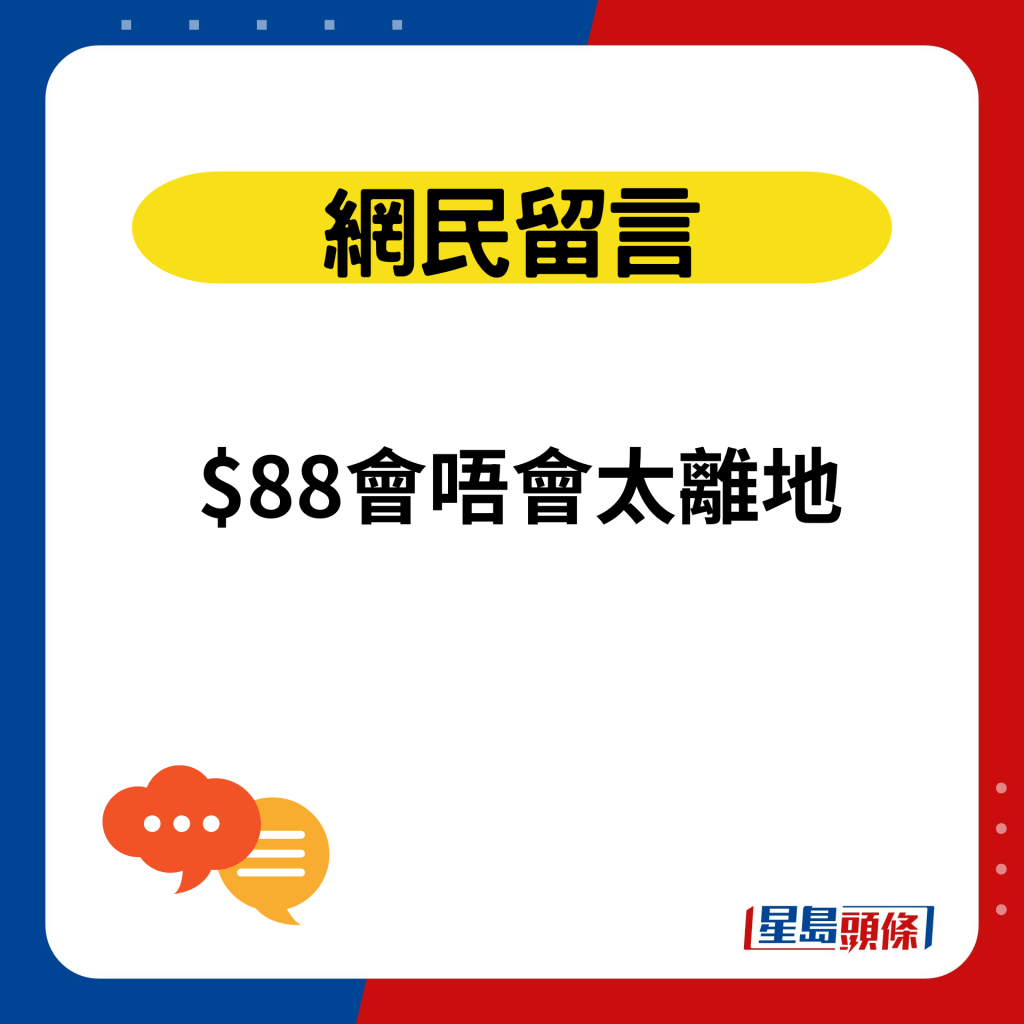 $88会唔会太离地