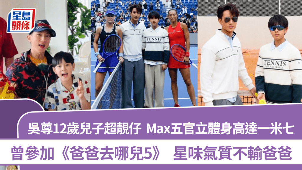 吳尊12歲兒子超靚仔  Max五官立體身高達一米七  星味氣質不輸爸爸可原地出道