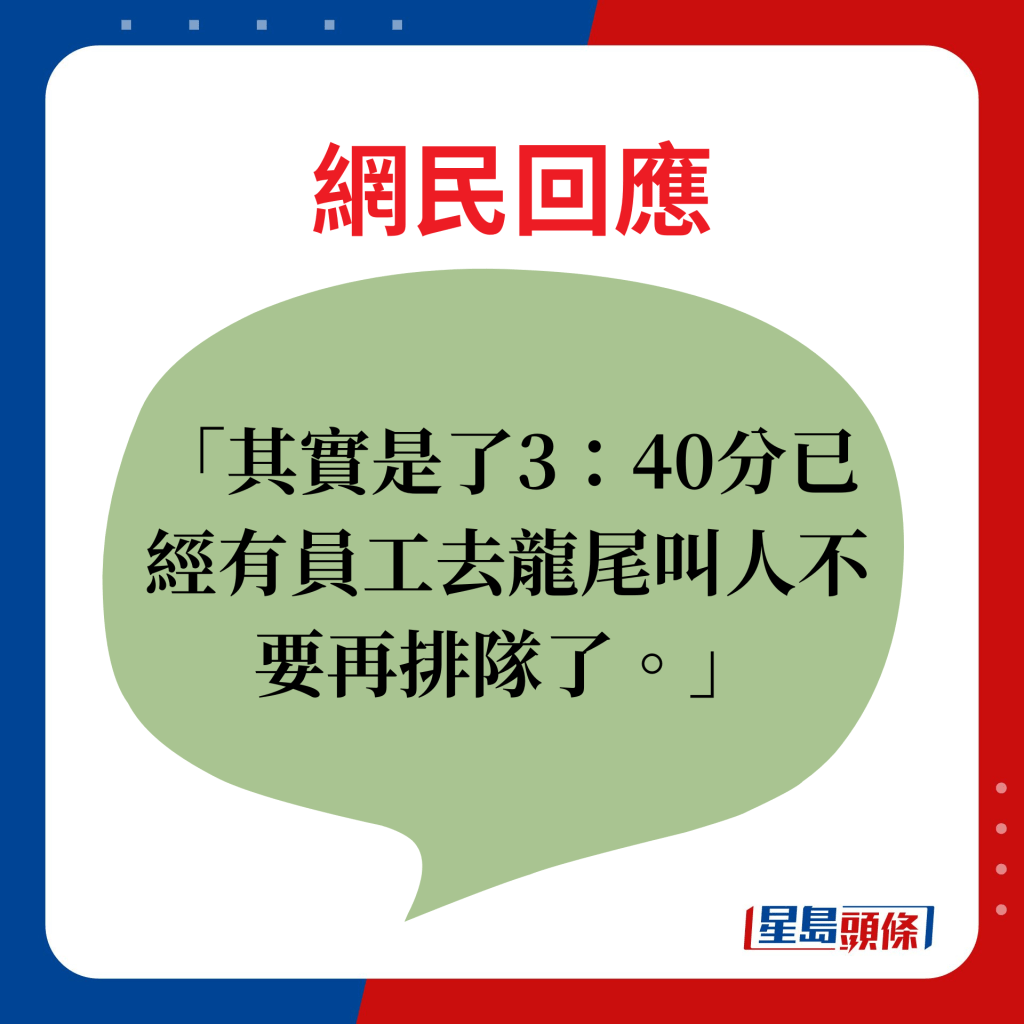 网民回应：其实是了3：40分已经有员工去龙尾叫人不要再排队了。