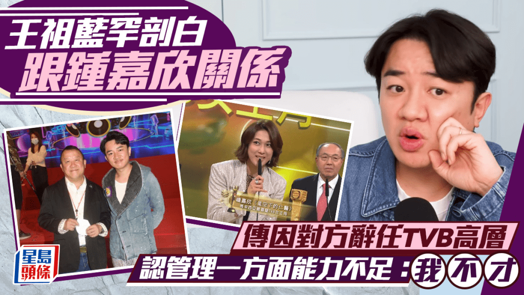 王祖藍罕剖白跟鍾嘉欣關係  傳因對方辭任TVB高層  認管理一方面能力不足：我不才