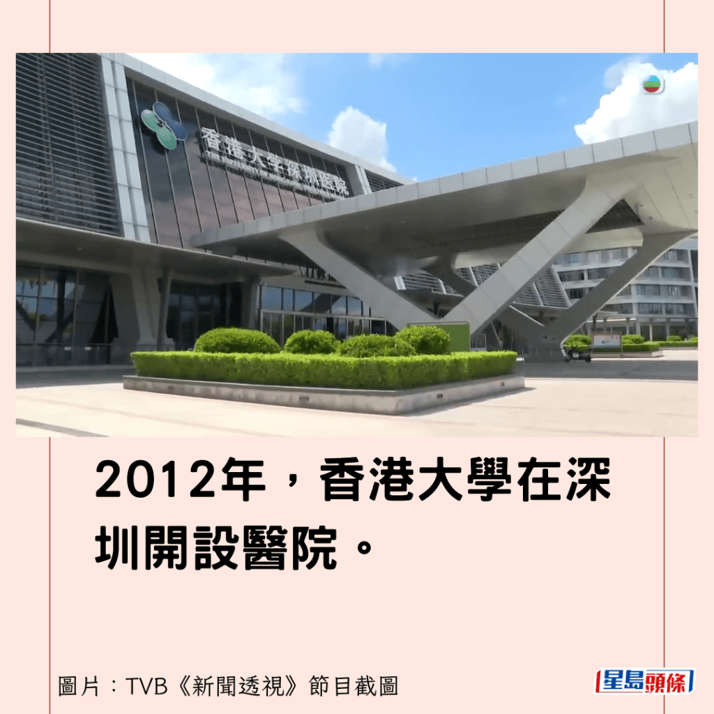 2012年，香港大学在深圳开设医院。