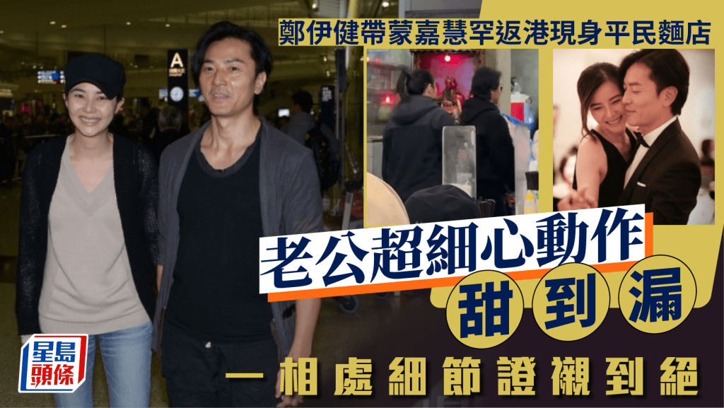 郑伊健带蒙嘉慧罕返港现身平民面店 老公超细心动作甜到漏 一相处细节证衬到绝