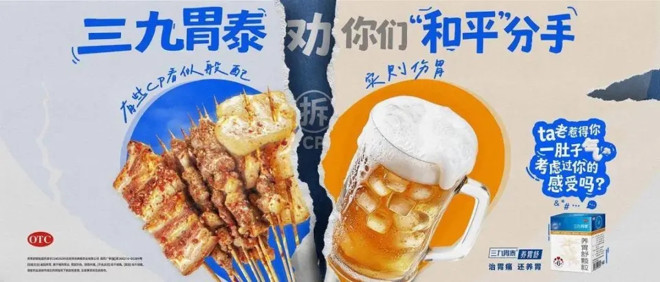 七夕情人節期間,三九胃泰刊登「勸你們和平分手」的廣告。 七夕情人節期間,三九胃泰刊登「勸你們和平分手」的廣告。