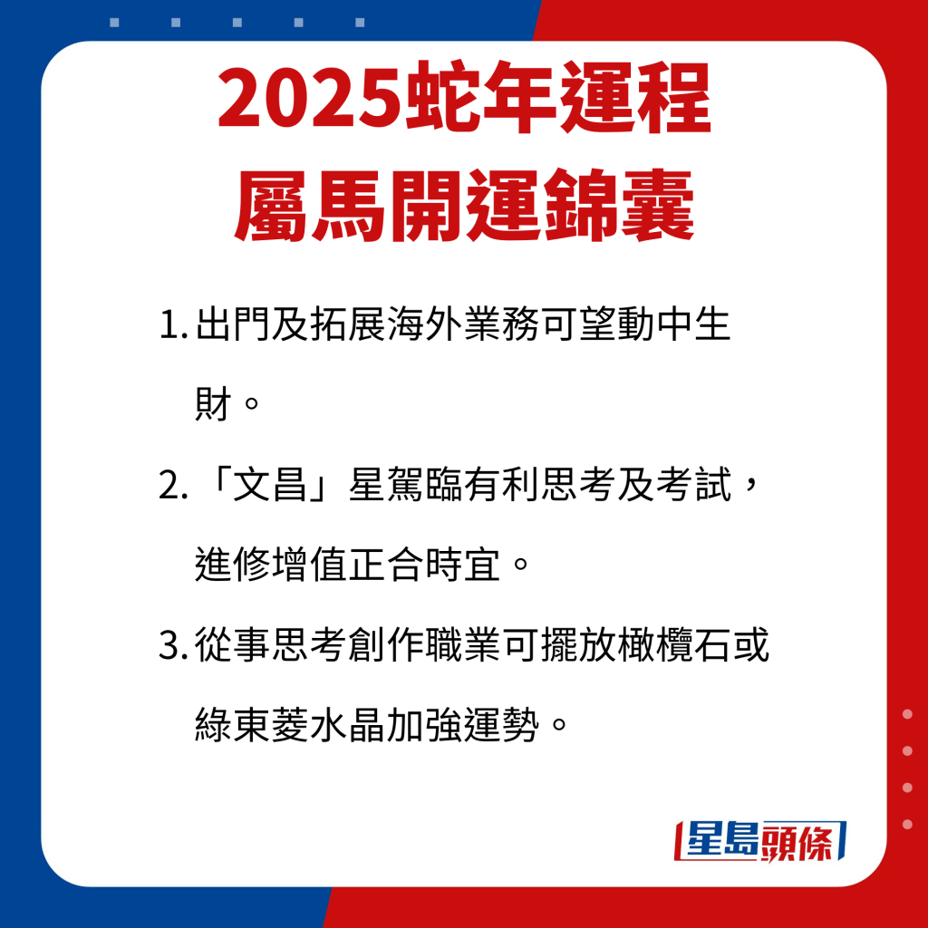 屬馬藝人開運錦囊。