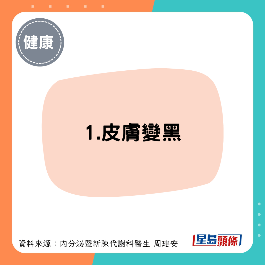 1.皮膚變黑