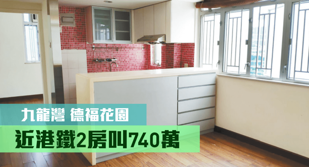 九龍灣德福花園B座高層1室，實用面積556方呎，現叫價740萬。
