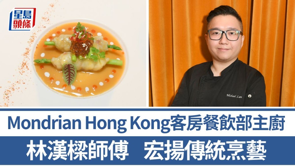 Mondrian Hong Kong客房餐飲部主廚林漢樑師傅 宏揚傳統烹藝 5招秘訣教煮金湯虎蝦玉簪伴三文魚子|香港情味