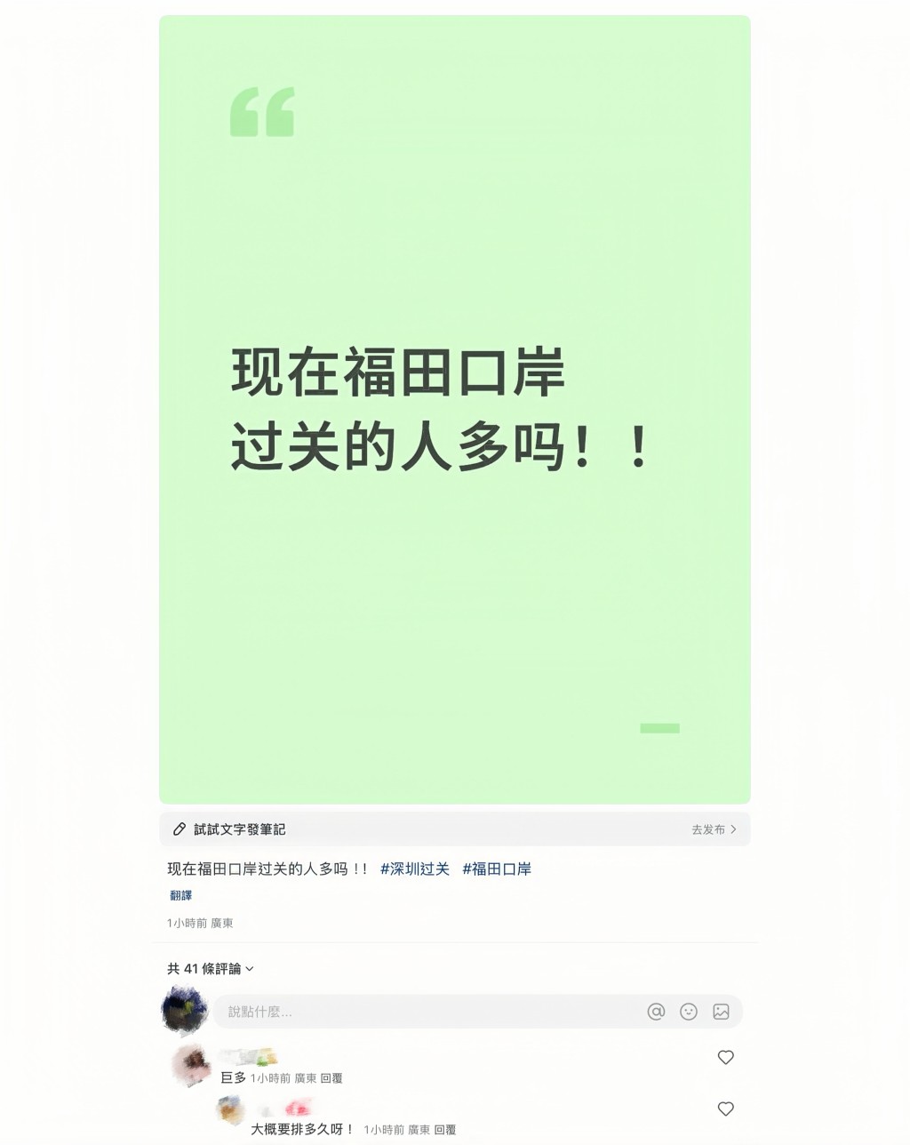 有網民發帖詢問福田口岸人流情況,獲回覆「人巨多」。小紅書擷圖 有網民發帖詢問福田口岸人流情況,獲回覆「人巨多」。小紅書擷圖