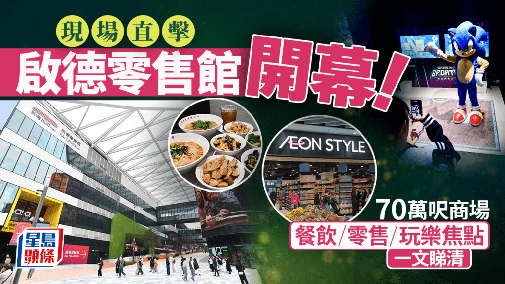 啟德零售館｜正式開幕！200間零售品牌/餐廳/玩樂 焦點商戶JOYPOLIS SPORTS、AEON STYLE等一文睇清(附交通方法/停車場資料)