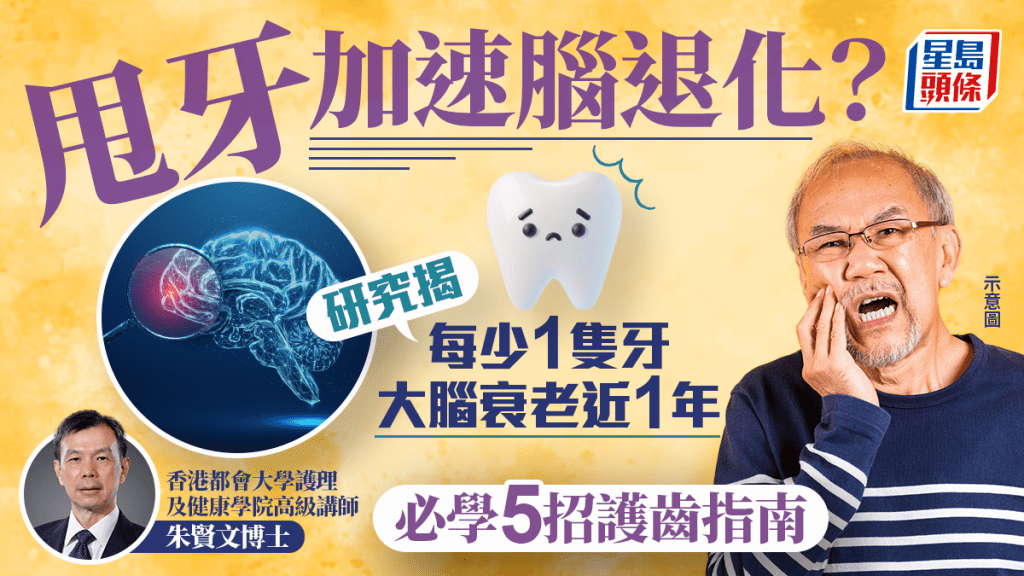甩牙加速腦退化？研究揭每少1隻牙 大腦衰老近1年 附5招護齒指南