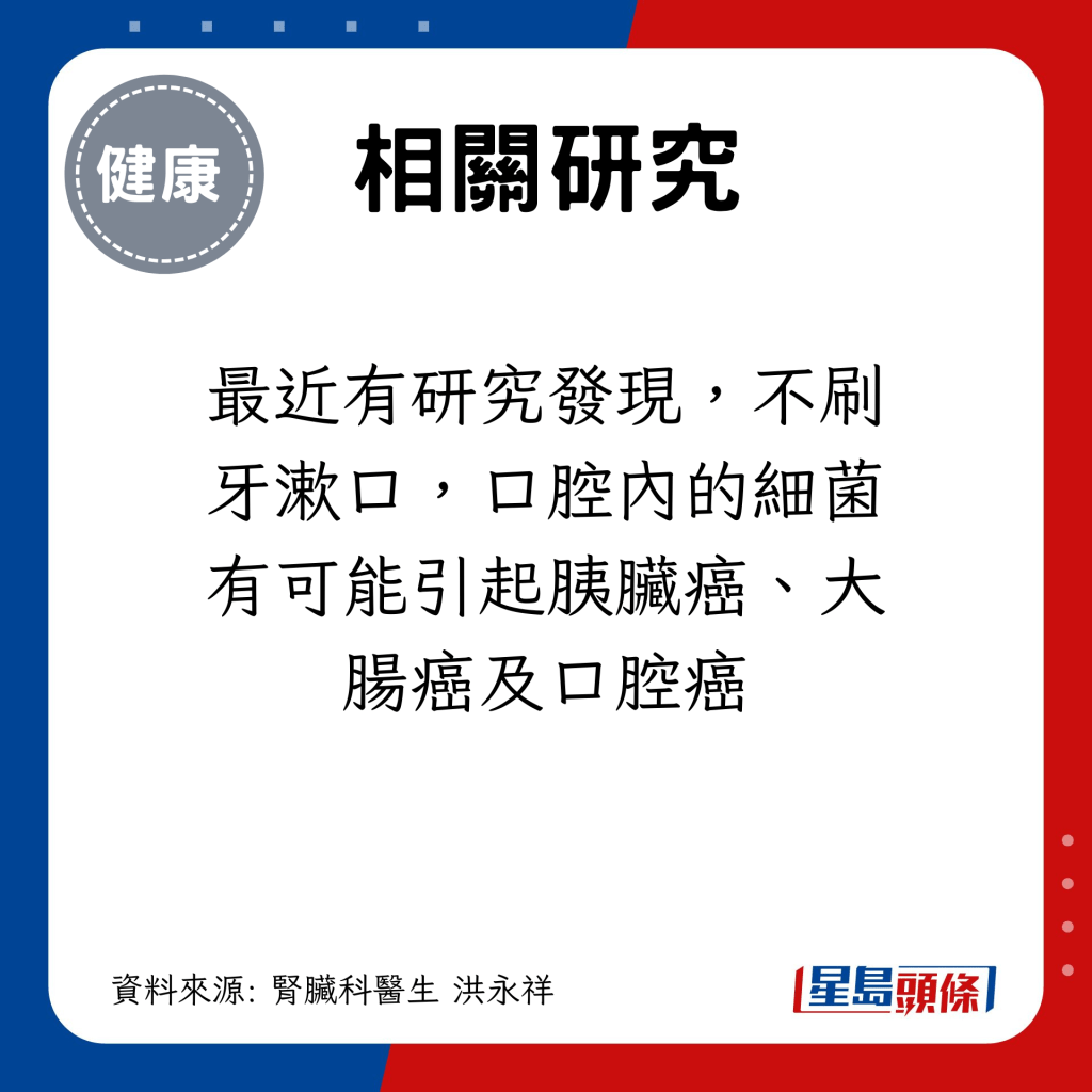 最近有研究发现，不刷牙漱口，口腔内的细菌有可能引起胰脏癌、大肠癌及口腔癌