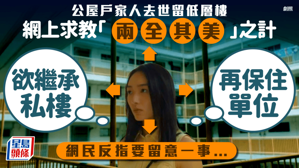 公屋戶港女繼承去世家人舊私樓 網上求問「兩全其美」方法 網民轟:又想要錢又想要公屋