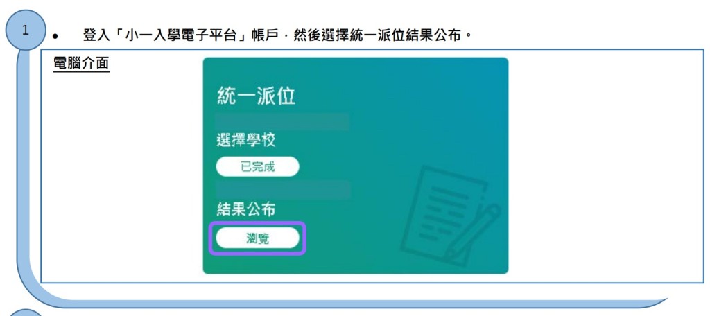 已使用「智方便」或「智方便+」啓動「小一入學電子平台」帳戶的家長,可於6月4日上午10時起透過電子平台查閱統一派位結果。(圖片來源:智方便) 已使用「智方便」或「智方便+」啓動「小一入學電子平台」帳戶的家長,可於6月4日上午10時起透過電子平台查閱統一派位結果。(圖片來源:智方便)