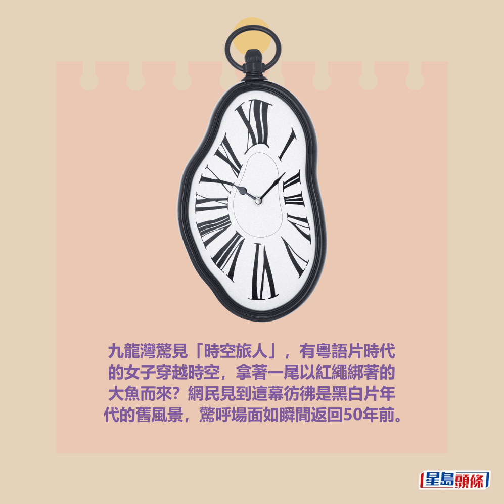 九龍灣驚見「時空旅人」,有粵語片時代 的女子穿越時空,拿著一尾以紅繩綁著的 大魚而來?網民見到這幕彷彿是黑白片年 代的舊風景,驚呼場面如瞬間返回50年前。 九龍灣驚見「時空旅人」,有粵語片時代 的女子穿越時空,拿著一尾以紅繩綁著的 大魚而來?網民見到這幕彷彿是黑白片年 代的舊風景,驚呼場面如瞬間返回50年前。