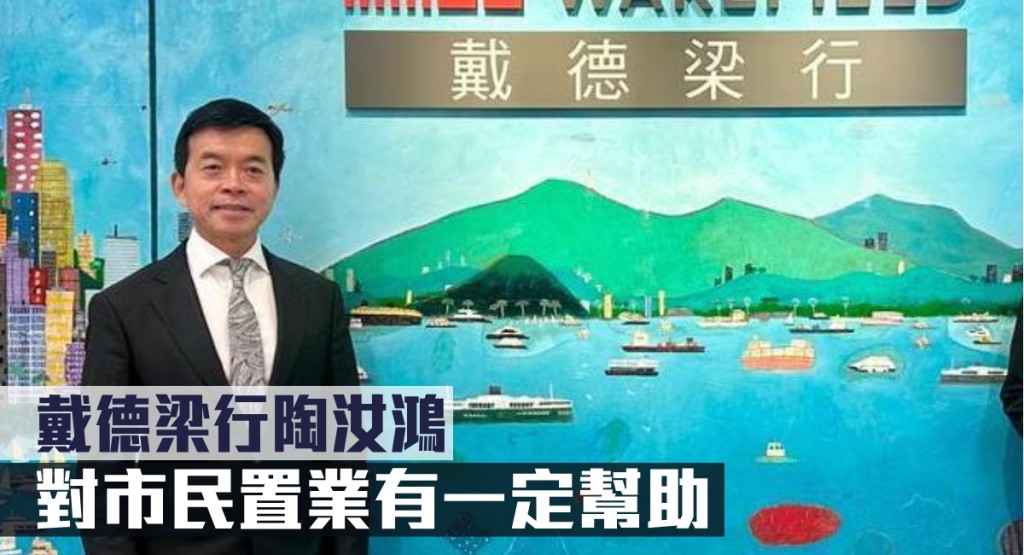 戴德梁行陶汝鴻指,對市民置業有一定幫助。