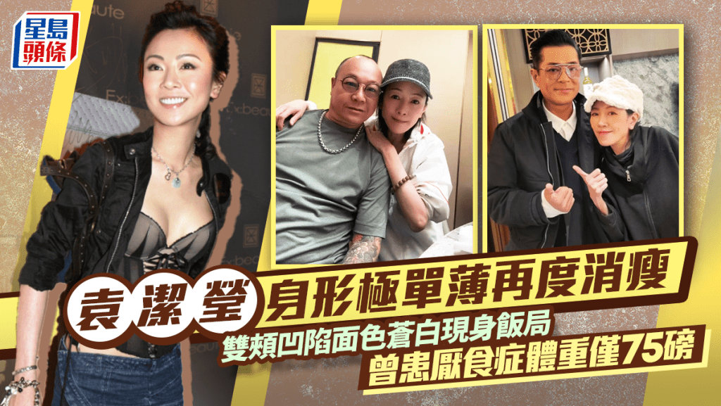 袁潔瑩現身飯局身形極單薄再度消瘦  雙頰凹陷面色蒼白  曾患厭食症體重僅75磅