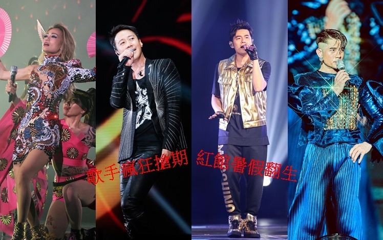 容祖兒轉移陣地先搵真銀。
黎明今次再創先河,估計會爆更多金句。
周杰倫來港搞戶外個唱,有機會再改期。
城城將在澳門開三十場演唱會。