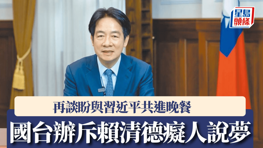 國台辦斥賴清德稱盼與習近平共進晚餐是癡人說夢。台灣「總統府」