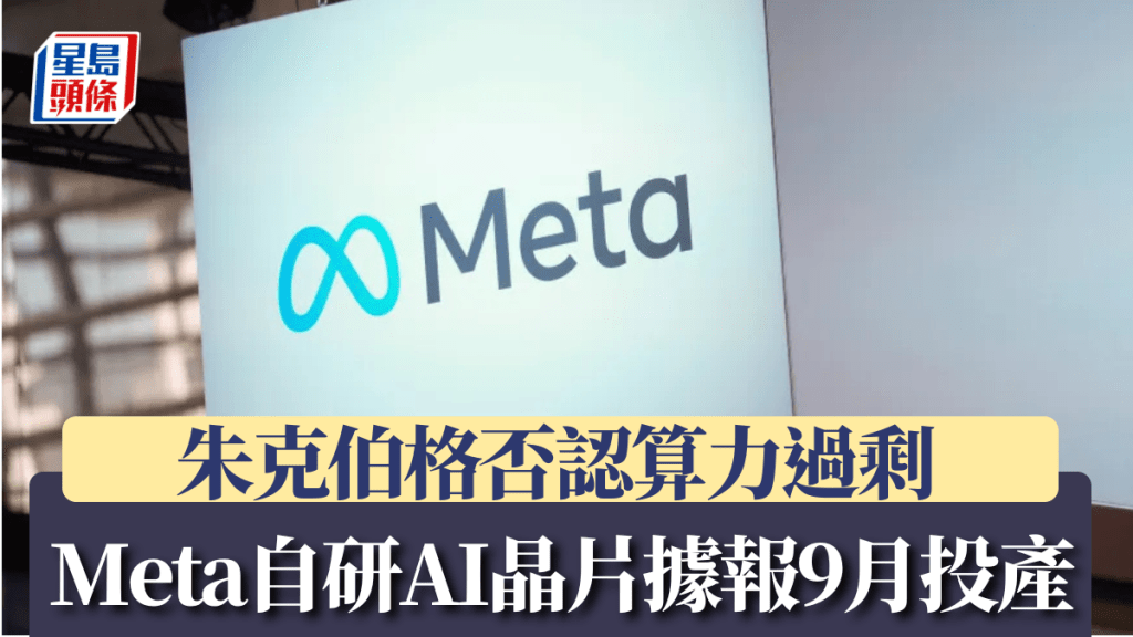 Meta自研AI晶片據報9月投產 朱克伯格否認算力過剩