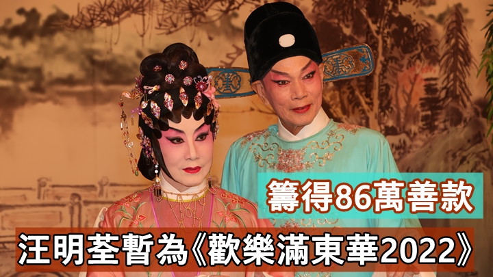 歡樂滿東華2022丨汪明荃暫籌得86萬善款 家英哥配合科技一人分飾六角