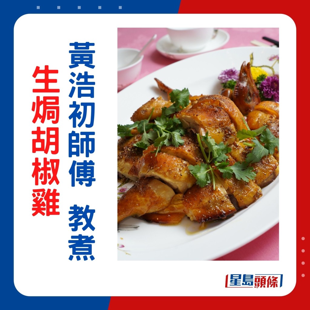 黄浩初师傅示范香口的生焗胡椒鸡。