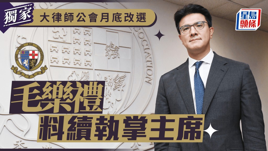 獨家︱大律師公會月底改選 毛樂禮料續執掌主席