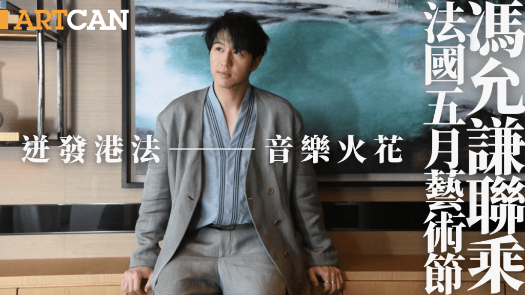 Jay Fung馮允謙×法國五月藝術節 迸發港法音樂火花