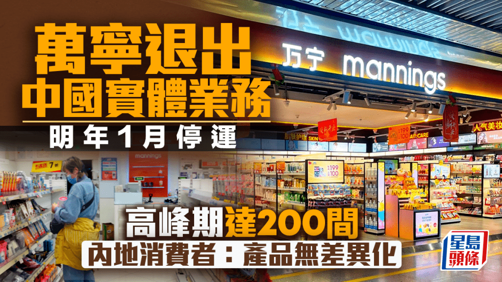 萬寧退出中國實體業務 明年1月停運 高峰期達200間 內地消費者：產品無差異化