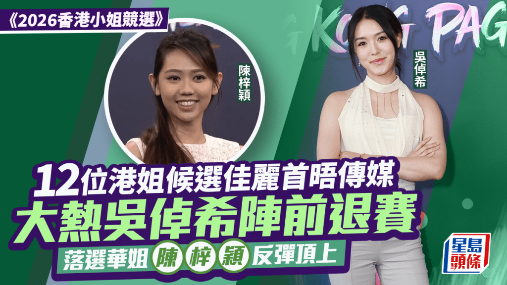 港姐2026丨12位候選佳麗首晤傳媒  大熱吳倬希陣前退賽  落選華姐陳梓穎反彈頂上