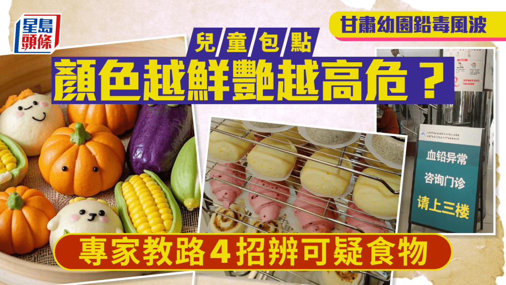 幼兒園鉛毒風暴︱兒童包點越靚越高危？  內地營養師教路四招辨可疑食物