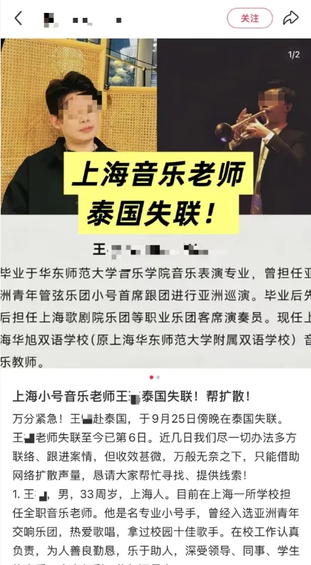 上海音樂老師曼谷失聯，網民發求助文。