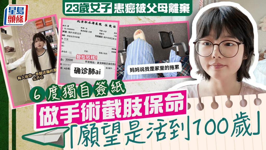 23歲截肢骨癌少女被父母拋棄 6度自己簽紙做手術盼活到百歲 近日癌細胞轉移肺部｜附骨癌8大常見症狀