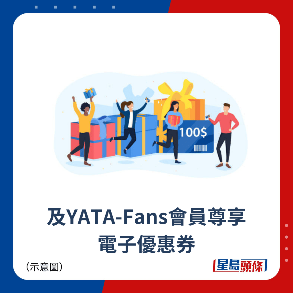 及YATA-Fans会员尊享 电子优惠券