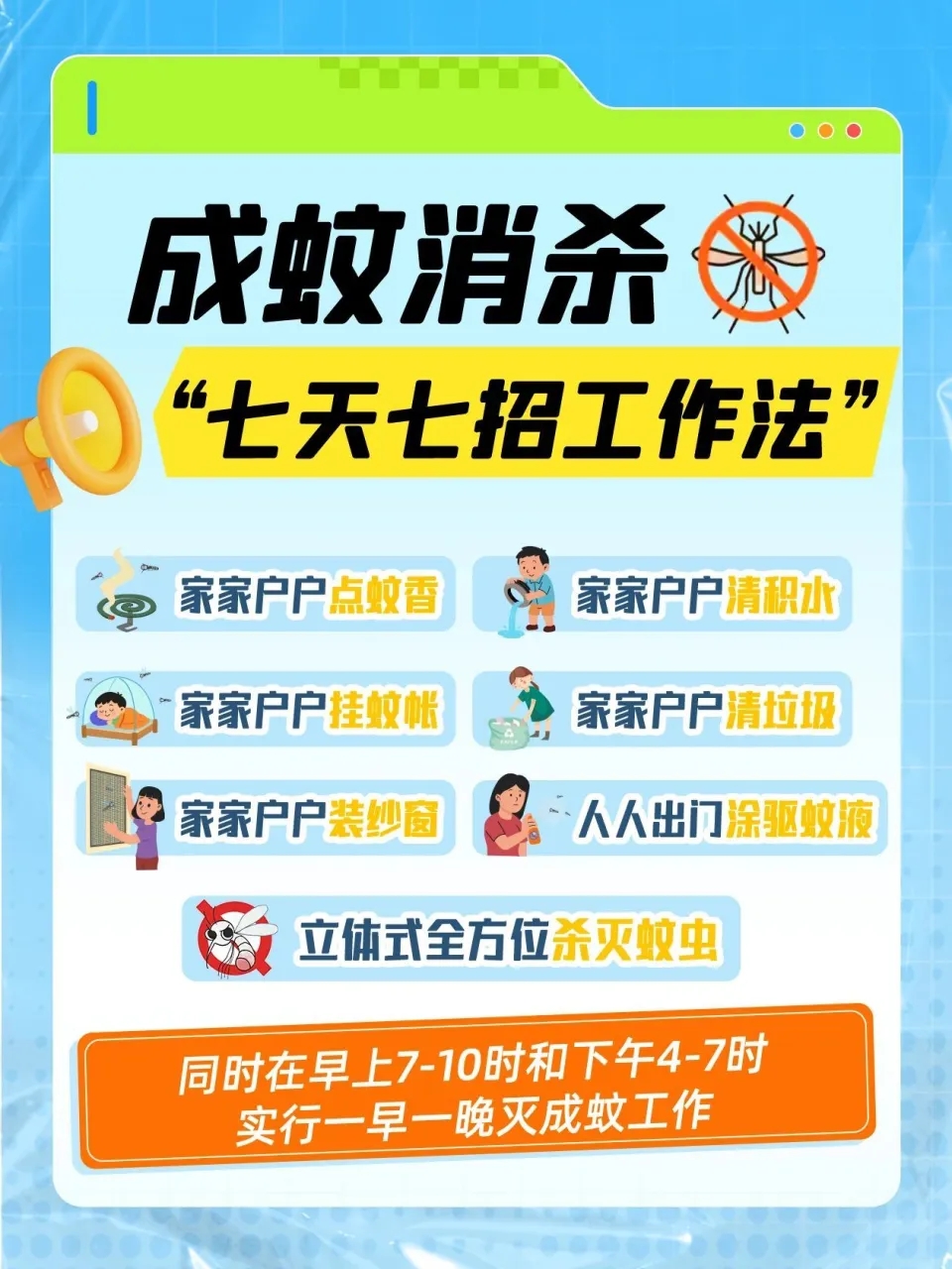 七天七招滅蚊法。 七天七招滅蚊法。