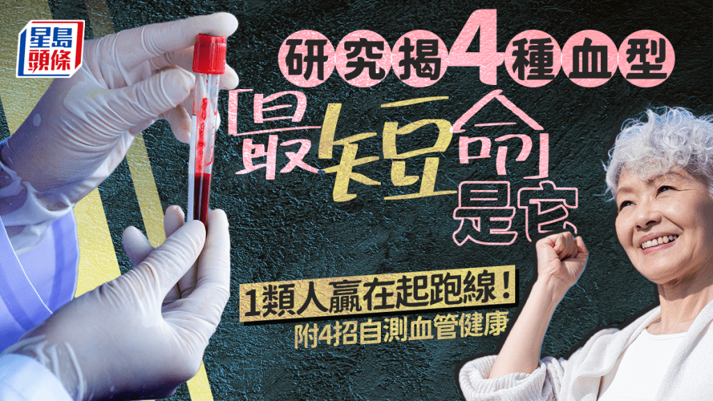 研究揭4種血型「最短命」是它 1類人贏在起跑線！附4招自測血管健康