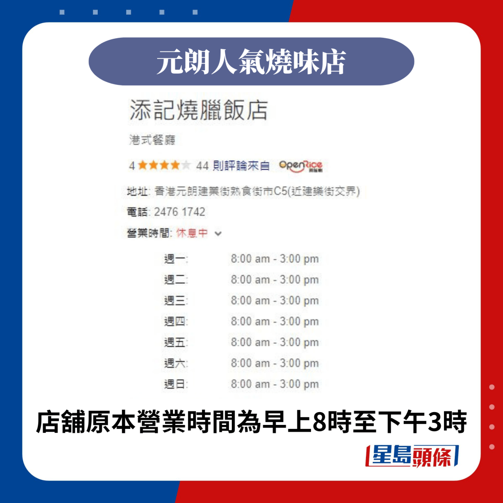 店舖原本營業時間為早上8時至下午3時