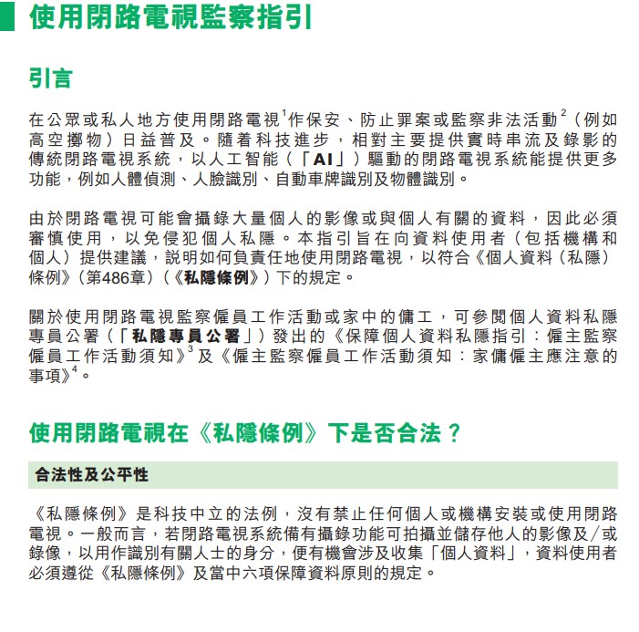 私隱專員公署昨日發出《使用閉路電視監察指引》及《使用無人機和車廂攝錄機指引》。私隱專員公署網頁截圖 私隱專員公署昨日發出《使用閉路電視監察指引》及《使用無人機和車廂攝錄機指引》。私隱專員公署網頁截圖