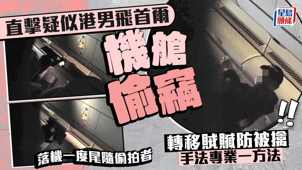 有港女在本港搭乘飛首爾航機，在商務艙內遇上俗稱「機艙老鼠」的竊匪，偷竊者疑似為香港人，女事主偷拍到他犯案過程，手法專業，為防被擒，轉移賊贓方式非法狡滑。