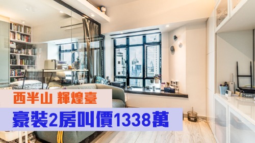 西半山輝煌臺中層E室，實用面積511方呎，叫價1338萬。