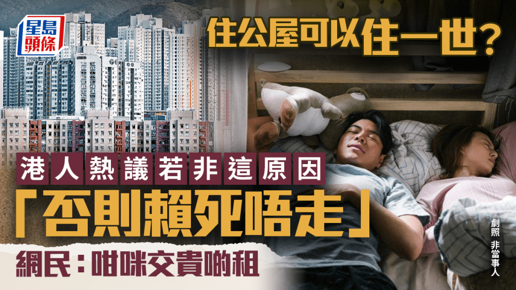 住公屋可以住一世？港人熱議除非1原因「否則賴死唔走」 網民：咁咪交貴啲租