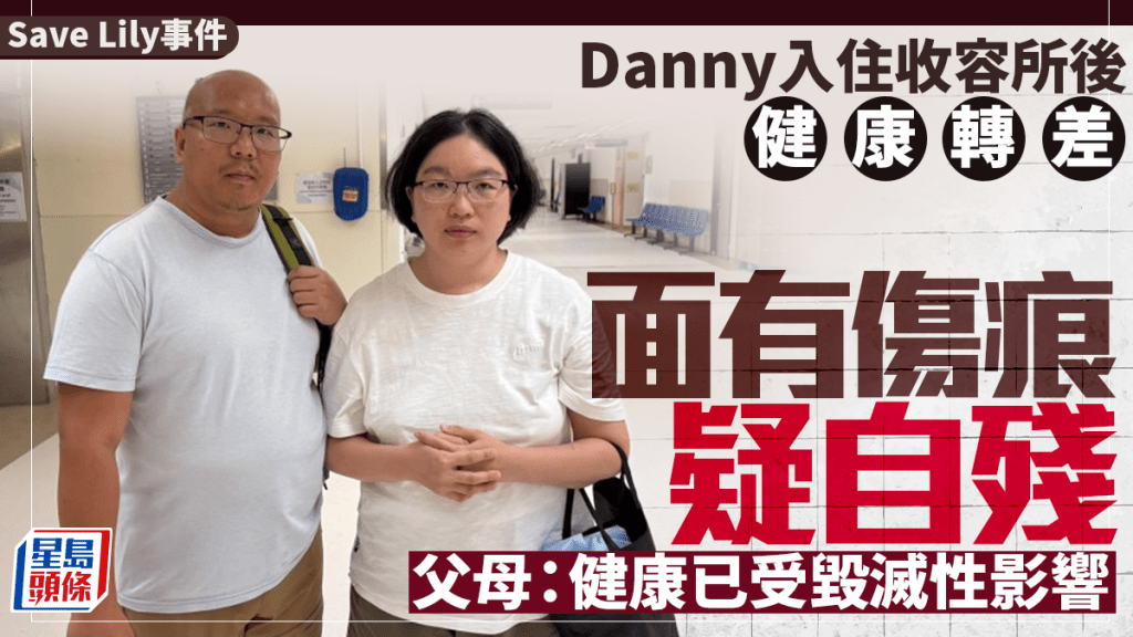 Save Lily｜Danny入住收容所後健康轉差 面有傷痕疑自殘 非常父母：健康已受毀滅性影響