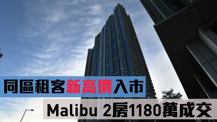 同區租客新高價入市 Malibu 2房1180萬成交
