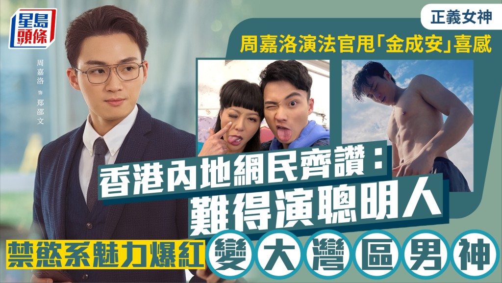 正義女神丨周嘉洛演法官甩「金成安」喜感  香港內地網民讚：難得演聰明人  爆紅變大灣區男神
