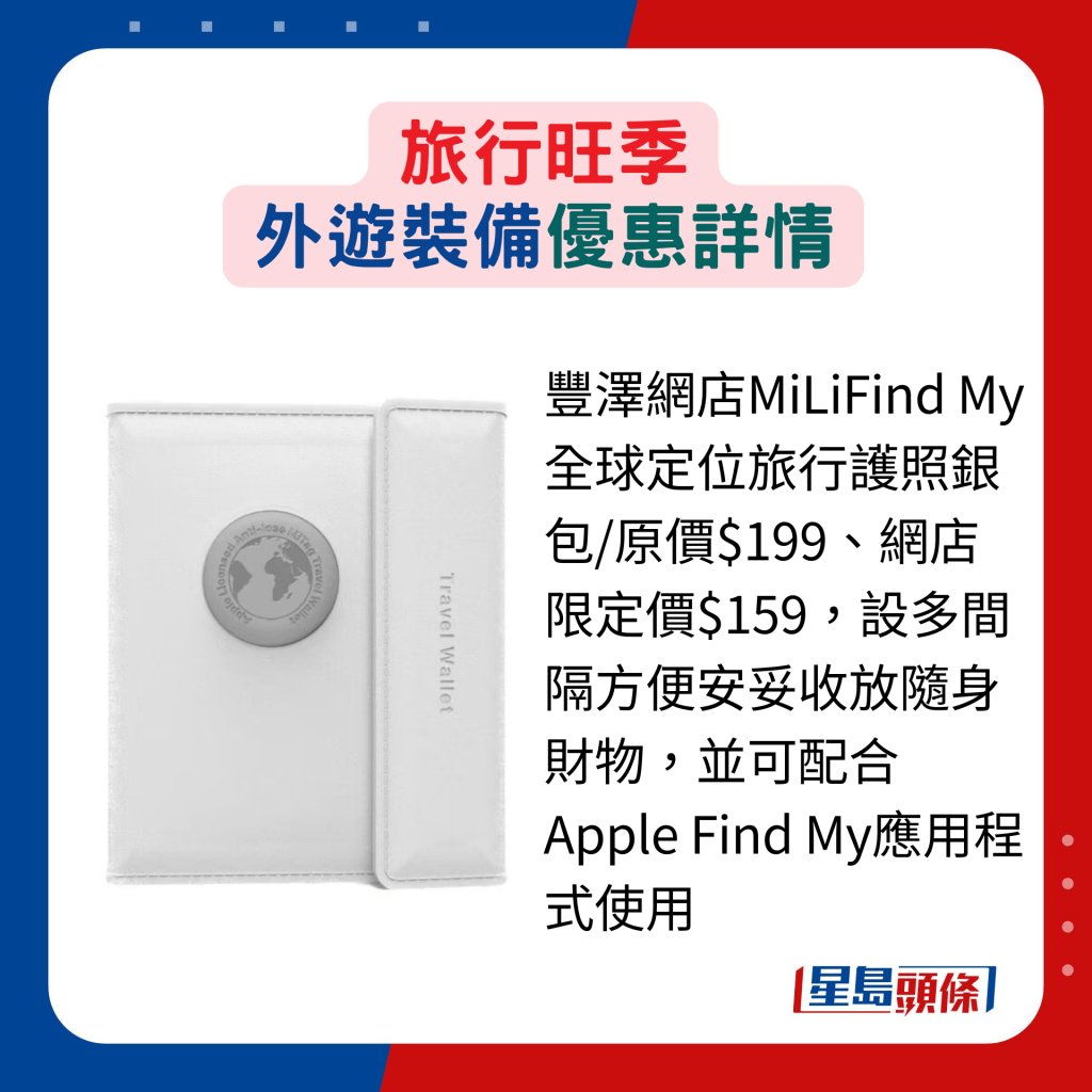 丰泽网店MiLiFind My全球定位旅行护照银包/原价$199、网店限定价$159，设多间隔方便安妥收放随身财物，并可配合Apple Find My应用程式使用