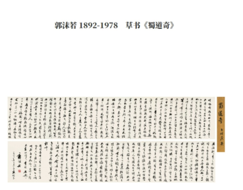 郭沫若女兒要求返還父親的草書作品《蜀道奇》。 郭沫若女兒要求返還父親的草書作品《蜀道奇》。