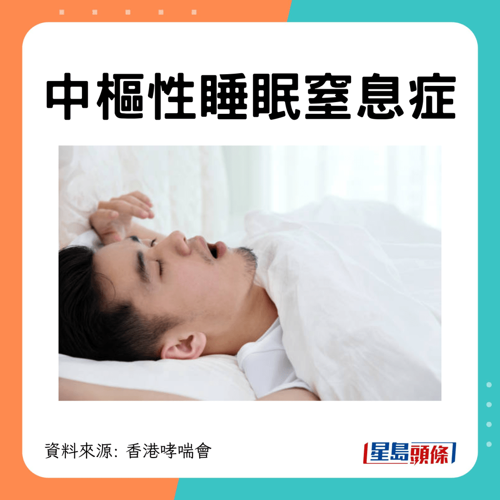 中樞性睡眠窒息症