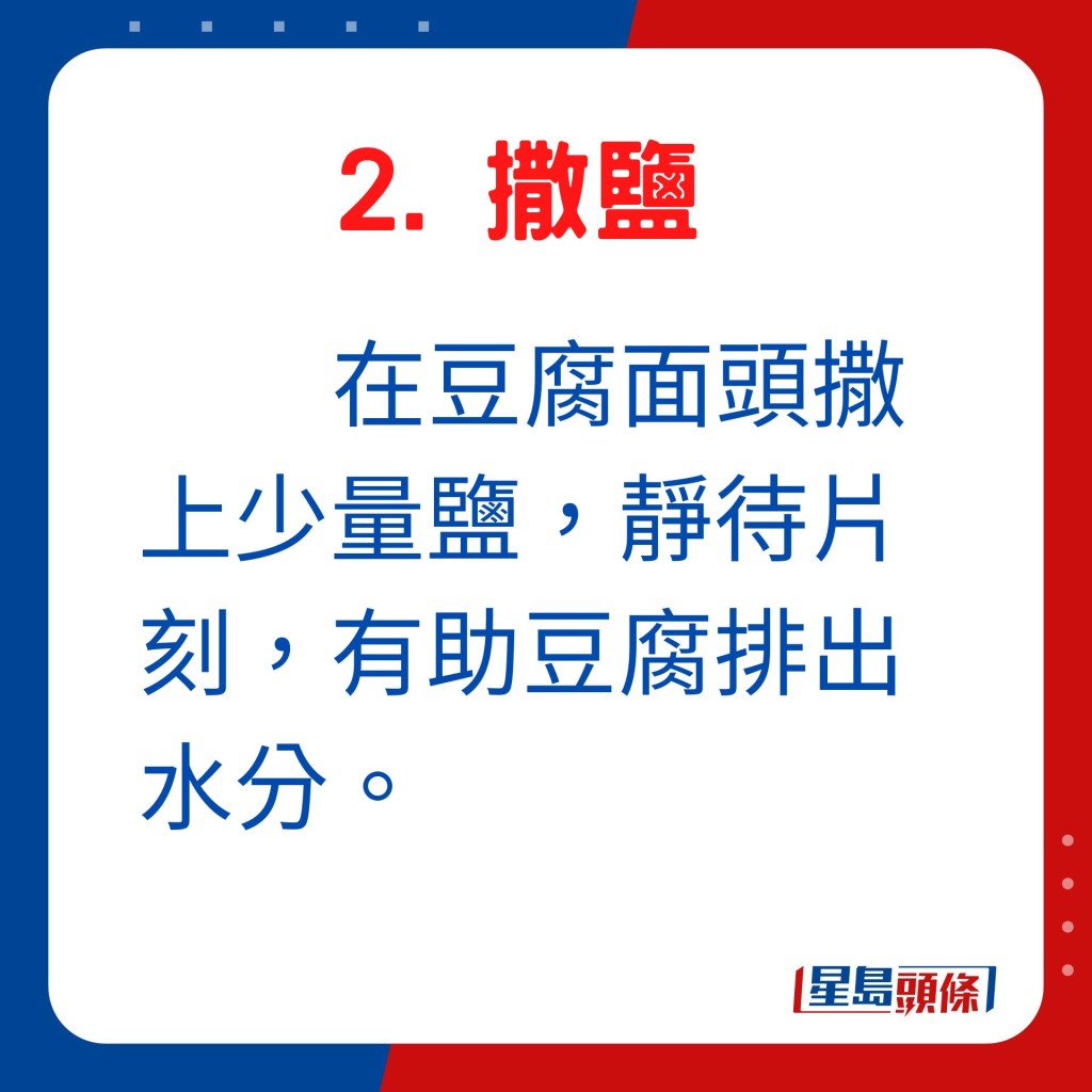 在豆腐面撒上少量鹽，靜待片刻，也有助豆腐排出水分。