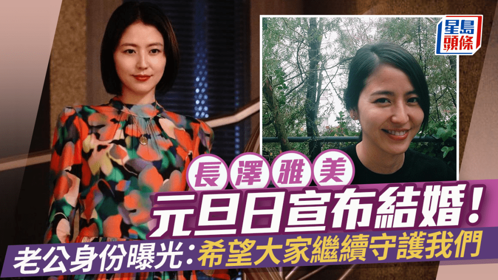 长泽雅美元旦日宣布结婚！老公身份曝光：希望大家继续守护我们